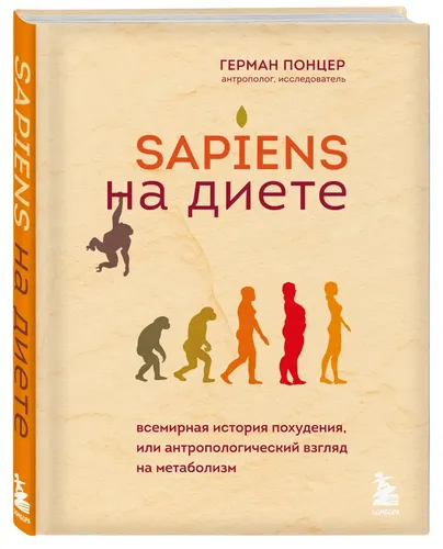 Sapiens на диете. Всемирная история похудения, или антропологический взгляд на метаболизм | Герман Понцер