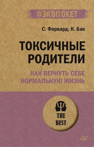 Токсичные родители. Как вернуть себе нормальную жизнь | Сьюзан Форвард, Крейг Бак