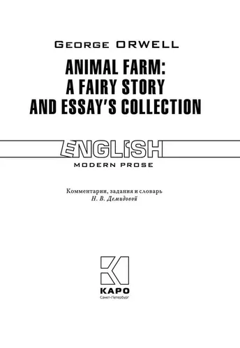 Скотный двор и сборник эссе / Animal Farm: a Fairy Story and Essays'' Collection, купить недорого