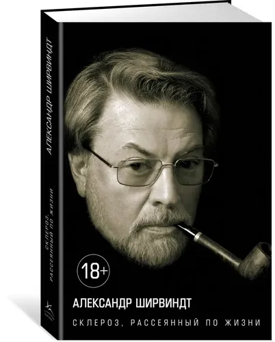 Склероз, рассеянный по жизни | Александр Ширвиндт