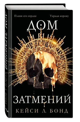 Дом Затмений (#1) | Бонд Кейси Л.