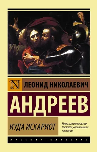 Иуда Искариот | Андреев Леонид Николаевич, купить недорого