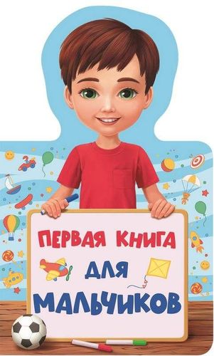 Книжка Для Малышей. Первая Книга Для Мальчиков, купить недорого