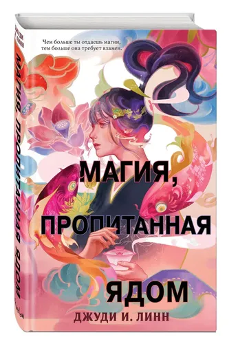 Книга чая. Магия, пропитанная ядом (#1) | Джуди И. Линн, купить недорого