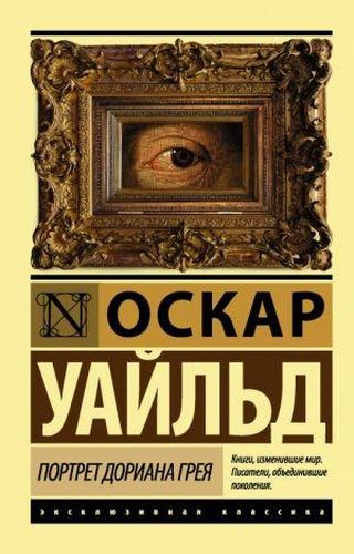 Портрет Дориана Грея | Уайльд Оскар, купить недорого