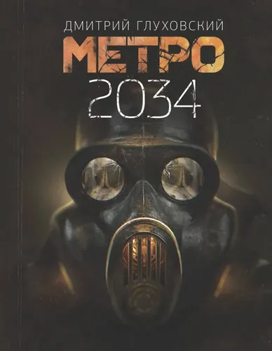 Метро 2034 | Глуховский Дмитрий Алексеевич