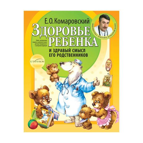 Здоровье ребенка и здравый смысл его родственников. 2-е изд., | Комаровский Евгений Олегович, в Узбекистане