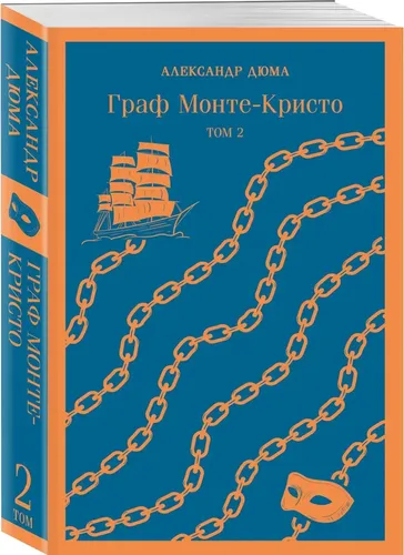Граф Монте-Кристо (комплект из 2-х книг) | Дюма Александр
