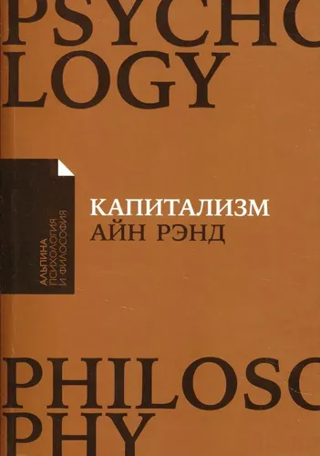 Капитализм: Незнакомый идеал | Рэнд Айн, купить недорого
