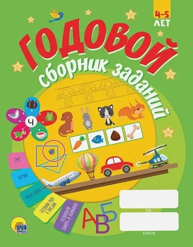 Годовой сборник заданий, 4-5 лет