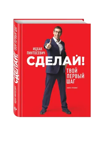 Сделай! Твой первый шаг | Пинтосевич Ицхак, фото № 4