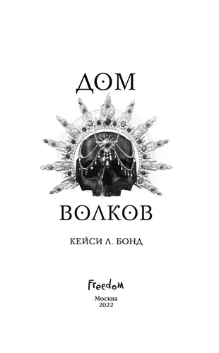 Дом Волков (#2) | Бонд Кейси Л., в Узбекистане