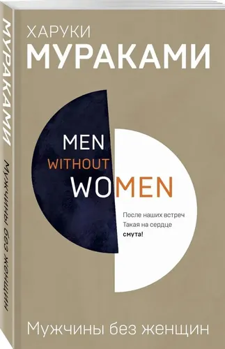 Мужчины без женщин (сборник) | Мураками Харуки