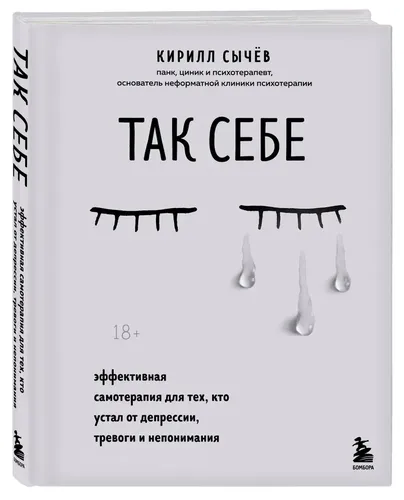 Так себе. Эффективная самотерапия для тех, кто устал от депрессии, тревоги и непонимания | Кирилл Сычев, фото