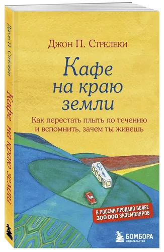 Кафе на краю земли. Как перестать плыть по течению и вспомнить, зачем ты живешь | Стрелеки Джон П., в Узбекистане