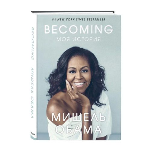 Becoming. Моя история | Обама Мишель, купить недорого