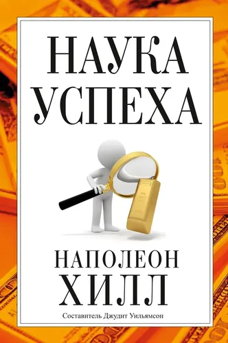 Наука успеха | Наполеон Хилл