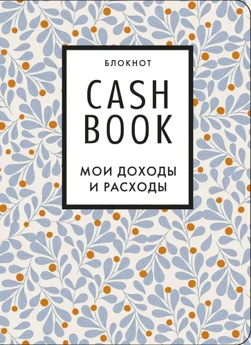 CashBook. Мои доходы и расходы. 7-е издание (листья), купить недорого