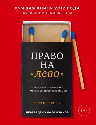 Право на "лево". Почему люди изменяют и можно ли избежать измен | Перель Эстер, фото