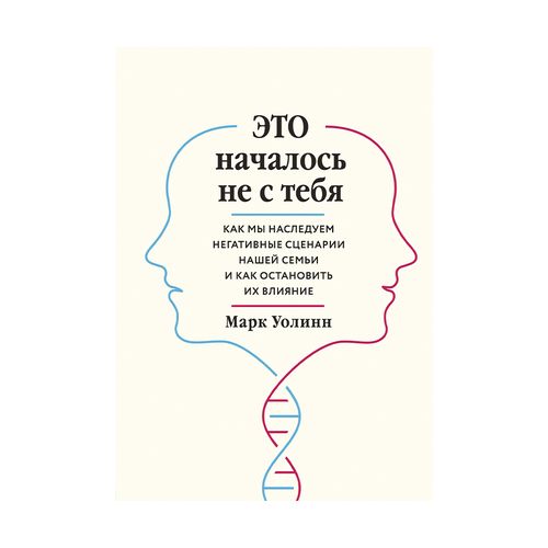 Это началось не с тебя. Как мы наследуем негативные сценарии нашей семьи и как остановить их влияние | Уолинн Марк, купить недорого