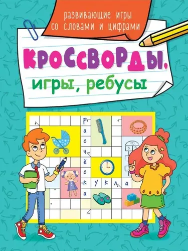 Кроссворды, игры, ребусы. Развивающиеся игры со словами и цифрами | Александр Визаулин