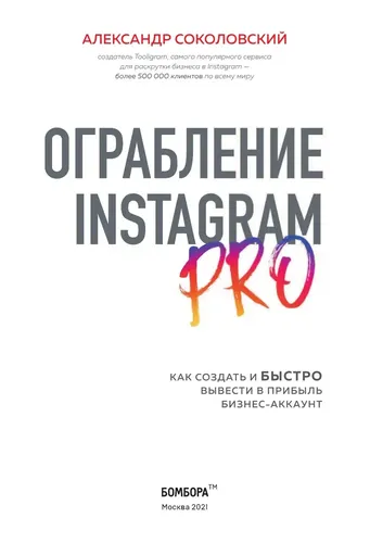 Ограбление Instagram PRO. Как создать и быстро вывести на прибыль бизнес-аккаунт | Соколовский Александр Сергеевич, фото