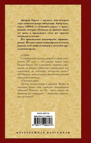 1984 (новый перевод). Скотный двор | Оруэлл Джордж, купить недорого