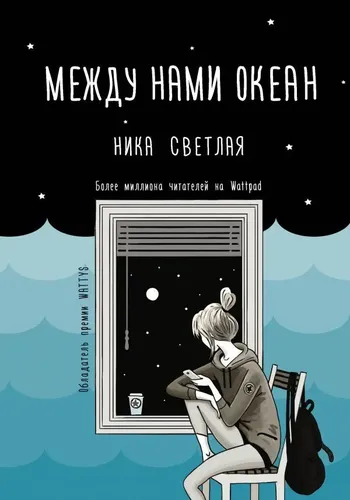 Между нами океан | Ника Светлая