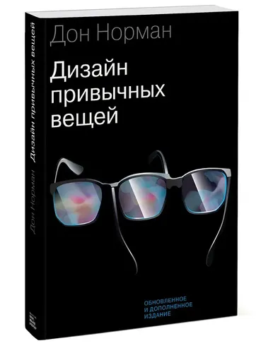 Дизайн привычных вещей | Дональд Артур Норман