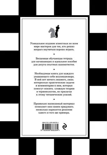 1001-shaxmat masalasi. Yutishga o‘rgatadigan interfaol kitob | Masetti Franko, Messa Roberto, купить недорого