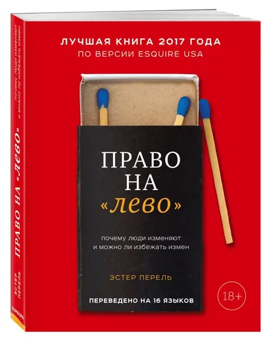 Право на "лево". Почему люди изменяют и можно ли избежать измен | Перель Эстер, в Узбекистане