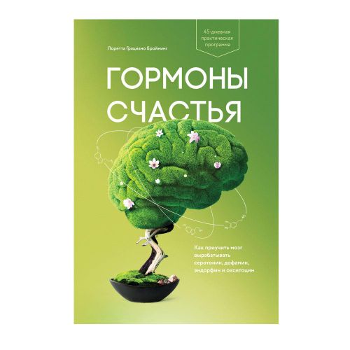 Гормоны счастья. Как приучить мозг вырабатывать серотонин, дофамин, эндорфин и окситоцин | Лоретта Грациано Бройнинг, купить недорого