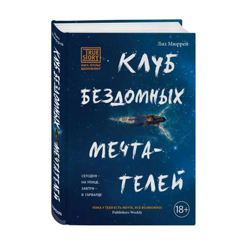 Клуб бездомных мечтателей