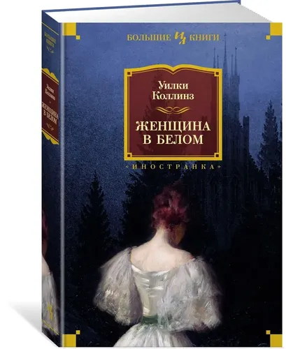 Женщина в белом | Коллинз Уилки, 6300000 UZS