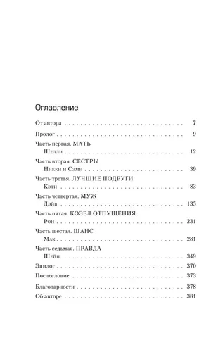 Не говори никому. Реальная история сестер, выросших с матерью-убийцей | Олсен Грегг, фото № 10