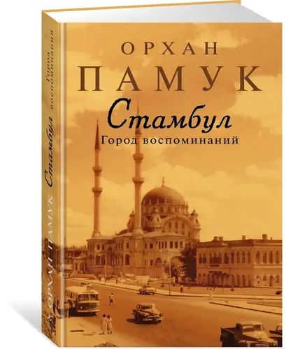 Стамбул. Город воспоминаний | Памук Орхан