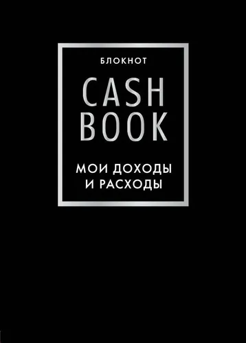 CashBook. Мои доходы и расходы. (черный), купить недорого
