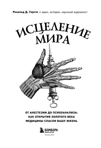 Исцеление мира. От анестезии до психоанализа | Рональд Дитмар Герсте, в Узбекистане