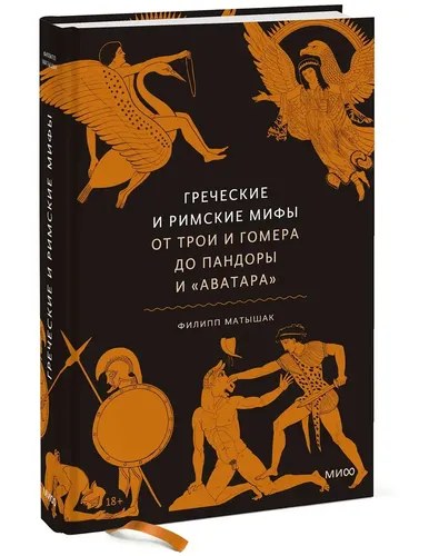 Yunon va Rim afsonalari. Troya va Gomerdan Pandora va Avatargacha | Filipp Matishak