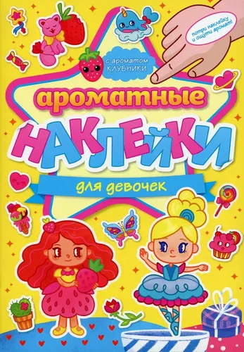 Ароматные  Наклейки. Для Девочек, купить недорого