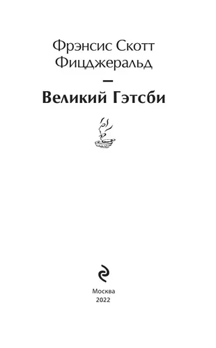 ЛМК Фицджеральд.Великий Гэтсби., фото № 9