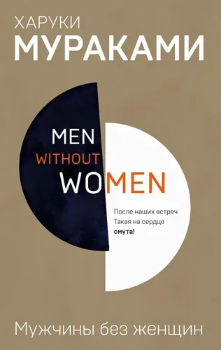 Мужчины без женщин (сборник) | Мураками Харуки, купить недорого