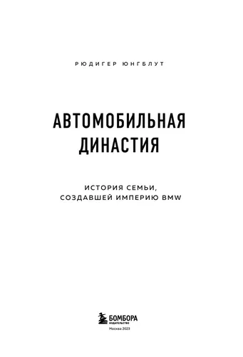 Автомобильная династия. История семьи, создавшей империю BMW | Юнгблут Рюдигер, фото