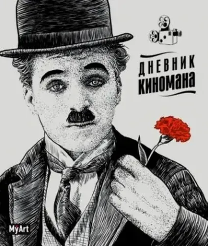 Ежедневник. Дневник киномана (Чаплин)