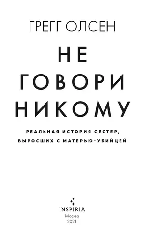 Не говори никому. Реальная история сестер, выросших с матерью-убийцей | Олсен Грегг, фото № 11