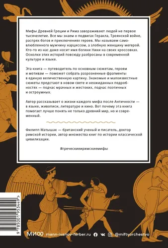 Yunon va Rim afsonalari. Troya va Gomerdan Pandora va Avatargacha | Filipp Matishak, купить недорого