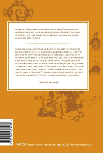 Индийские мифы: От Кришны и Шивы до Вед и Махабхараты | Девдатт Паттанаик, купить недорого