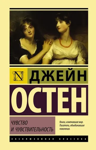 Чувство и чувствительность | Джейн Остен, sotib olish