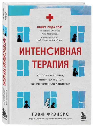 Интенсивная терапия. Истории о врачах, пациентах и о том, как их изменила пандемия | Гэвин Фрэнсис