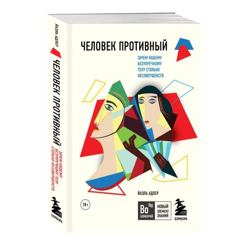 Odam Yoqimsiz. Nega bizning benuqson tanamiz juda ko'p kamchiliklarga ega | Adler Yael, купить недорого